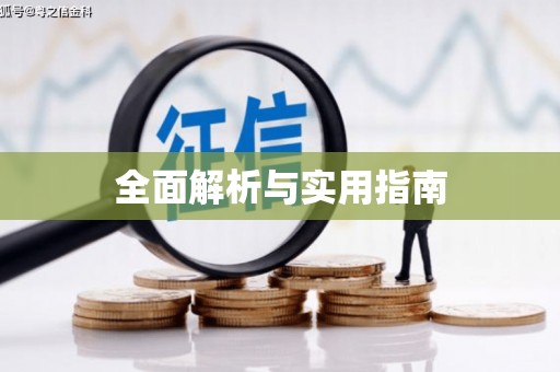 鄢陵全面解析与实用指南