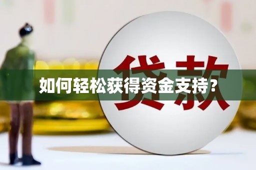 独山如何轻松获得资金支持？