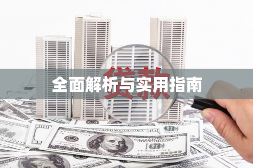 阿莲全面解析与实用指南