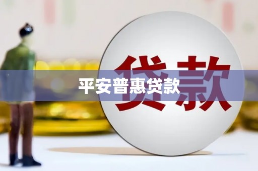 宝山平安普惠贷款