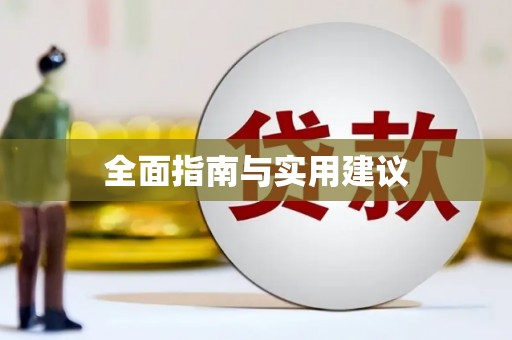 汐止全面指南与实用建议