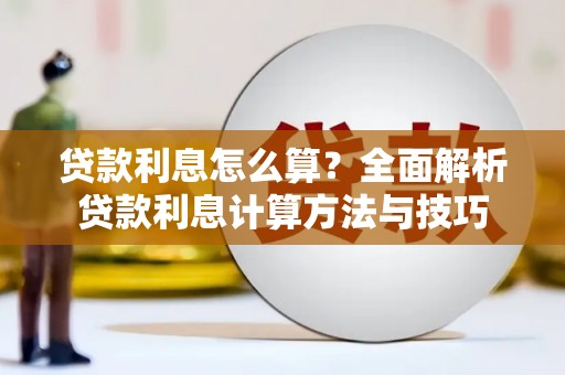 增城贷款利息怎么算？全面解析贷款利息计算方法与技巧