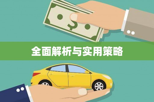 弋阳全面解析与实用策略
