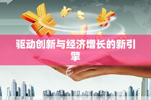 蔡甸驱动创新与经济增长的新引擎