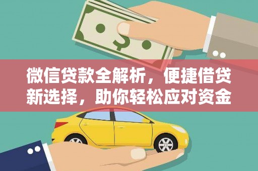 乌拉特后旗微信贷款全解析，便捷借贷新选择，助你轻松应对资金需求