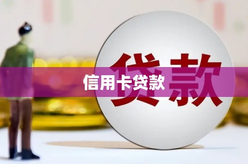 太湖信用卡贷款