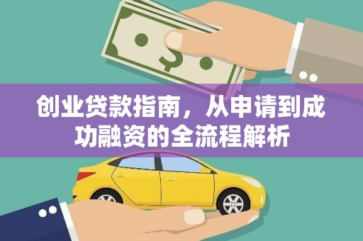 嘉禾创业贷款指南，从申请到成功融资的全流程解析