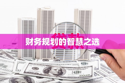 卓尼财务规划的智慧之选