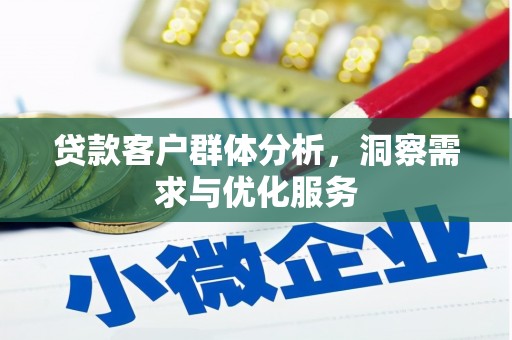 吴忠贷款客户群体分析，洞察需求与优化服务